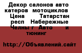 Декор салонов авто, катеров, мотоциклов. › Цена ­ 5 - Татарстан респ., Набережные Челны г. Авто » GT и тюнинг   